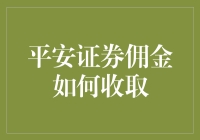 平安证券佣金如何收取：深度解析与策略优化