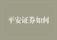 平安证券如何让你的零花钱在股市里平平安安地生根发芽