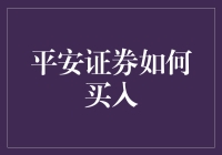 平安证券：如何安全便捷地进行股票买入操作