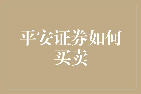 平安证券如何买卖