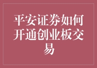 平安证券开通创业板交易指南：从新手到老司机的晋级之路