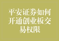 平安证券如何开通创业板交易权限？看完你就想笑