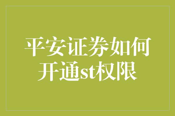 平安证券如何开通st权限