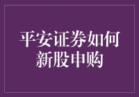 平安证券：新股申购指南与策略剖析