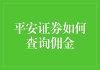 平安证券佣金查询及优化策略