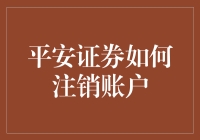 平安证券账户注销指南：如何优雅地告别股海生涯