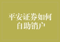 平安证券简易教程：一键自助销户流程详解