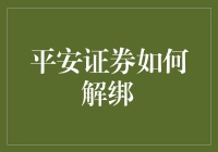 平安证券解绑攻略：一场与绑匪的斗智斗勇