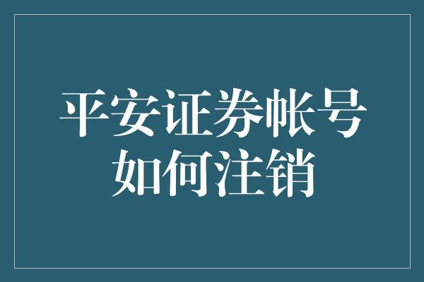 平安证券帐号如何注销