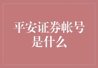 如何理解平安证券帐号？