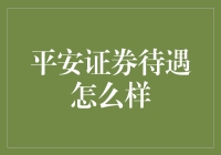 平安证券待遇怎么样：解密券商行业的壕门秘籍