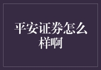 股市风云变幻，平安证券能否乘风破浪？