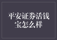 平安证券活钱宝：稳健理财与灵活取用的优选方案