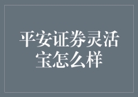 平安证券灵活宝，理财界的百变金刚！