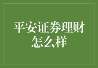 平安证券理财：带你飞，带你飞，飞到赚不完的钱海！