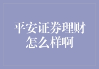 想知道平安证券理财好不好？看这里就对了！