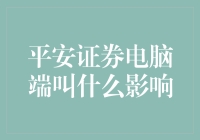 平安证券电脑端交易平台的名称变化及其潜在影响