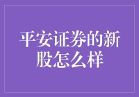 平安证券新股投资策略分析：挖掘高质量上市企业的价值潜力