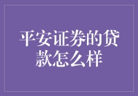 平安证券贷款服务解析：稳健与便捷并存的金融选择