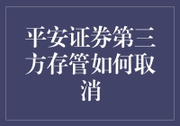 平安证券第三方存管取消操作指南：确保无缝安全退出