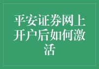 平安证券网上开户后如何激活：步骤解析与注意事项