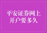 平安证券网上开户周期解析：从申请到享受服务的全过程