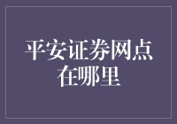 新人的疑问：平安证券网点究竟在哪？