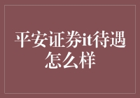 平安证券IT待遇怎么样？大神们的工资单揭秘