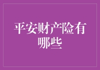 平安财产险：构筑生活与企业的坚实防线