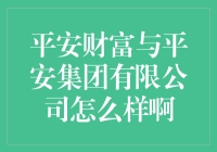 平安财富与平安集团有限公司：共筑金融财富的守护神