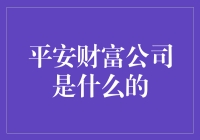 平安财富：构建全方位财富管理生态圈