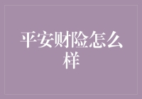 平安财险怎么样？深度解析中国保险巨头