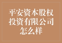 平安资本股权投资有限公司怎么啦？新手必看！