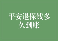 平安退保，你的钱何时才能到账？——一亿网友都在等的答案