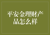 平安金理财产品：稳健与灵活兼具的财富管理选择