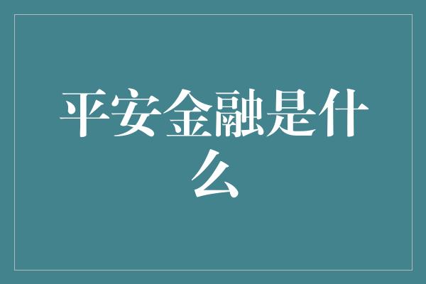 平安金融是什么