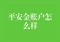 平安金账户：理财与保障的完美结合