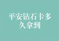 平安钻石卡的快车道——7大硬核攻略助你高效申领