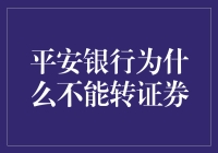 平安银行：为何不能成为证券市场的新宠儿？