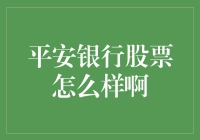 平安银行股票：稳健增长背后的多元布局