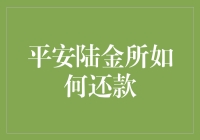 平安陆金所线上还款流程详解与策略建议