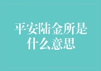 平安陆金所：新时代金融力量的守护者