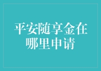 平安随享金申请攻略：如何在众多渠道中稳操胜券