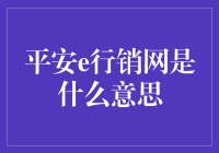 平安e行销网是什么意思？——一个保险业的互联网黑话大揭秘！