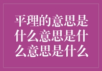 平理的意思是什么意思是什么意思是什么？——一场哲学与幽默的双重盛宴