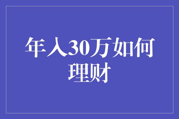 年入30万如何理财