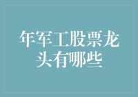 军工股中的领跑者：谁是年度的行业冠军？