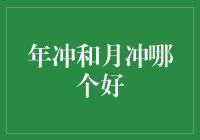 迎接新年的希望与期盼：年冲与月冲的抉择