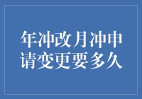 年冲改月冲申请变更要多久？——一场耐人寻味的时间穿越之旅