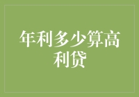 年利多少算高利贷？法律视角下的解读与思考